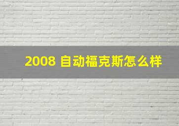 2008 自动福克斯怎么样